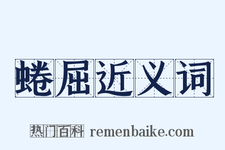 蜷屈近义词是什么意思的图片